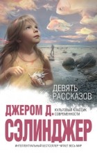 Джером Д. Сэлинджер - Девять рассказов (сборник)