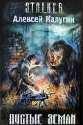 Алексей Калугин - Пустые земли