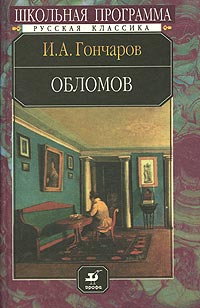 Иван Гончаров - Обломов