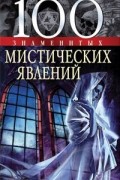 100 знаменитых мистических явлений