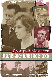 Дмитрий Мамлеев - Далекое-близкое эхо