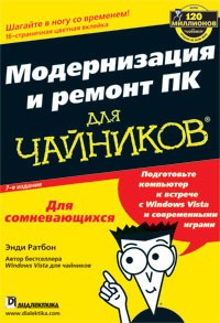 Энди Ратбон - Модернизация и ремонт ПК для чайников. Издание 7