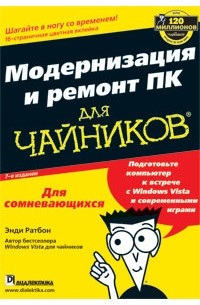 Энди Ратбон - Модернизация и ремонт ПК для чайников. Издание 7