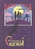 Василий Тихов - Страшные сказки (сборник)