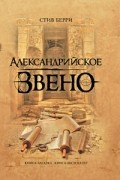 Александрийское звено
