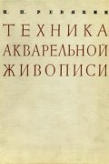 Пётр Петрович Ревякин - Техника акварельной живописи