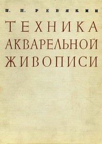 Пётр Петрович Ревякин - Техника акварельной живописи