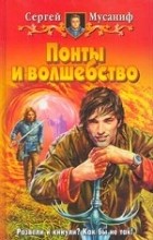 Сергей Мусаниф - Понты и волшебство