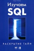 Энди Оппель - Изучаем SQL