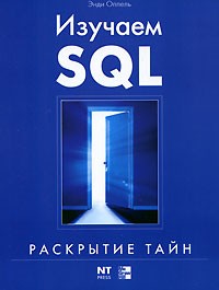 Энди Оппель - Изучаем SQL