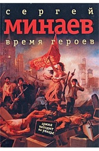 Сергей Минаев - Время героев
