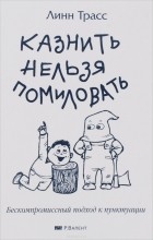 Линн Трасс - Казнить нельзя помиловать. Бескомпромиссный подход к пунктуации