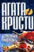 Агата Кристи - Безмолвный свидетель