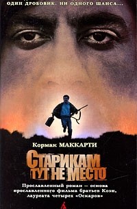 Кормак Маккарти - Старикам тут не место