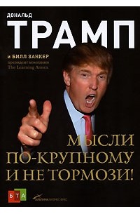  - Мысли по-крупному и не тормози!