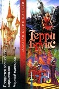 Терри Брукс - Продается волшебное королевство. Черный единорог (сборник)