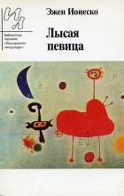Эжен Ионеско - Лысая певица (сборник)