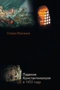 Падение Константинополя в 1453 году