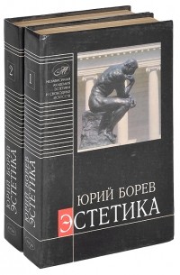 Юрий Борев. В 2-х томах. - Эстетика