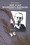 Борис Носик - Мир и дар Владимира Набокова. Первая русская биография