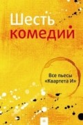 Комический театр &quot;Квартет И&quot; - Шесть комедий