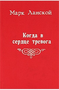 Когда в сердце тревога