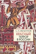 С. Мельгунов - Красный террор в России (1918-1923)