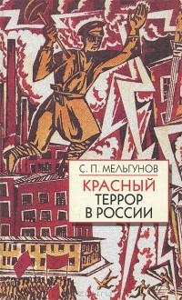 С. Мельгунов - Красный террор в России (1918-1923)
