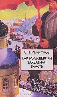 Сергей Мельгунов - Как большевики захватили власть (сборник)