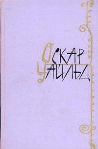 Оскар Уайльд - Оскар Уайльд. Избранные произведения в двух томах. Том 1 (сборник)