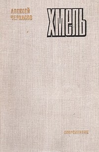 Хмель. Сказания о людях тайги