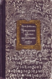 Эрих Раквитц - Чужеземные тропы, незнакомые моря