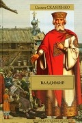 Семен Скляренко - Владимир