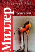 Генри Миллер - Тропик Рака (сборник)