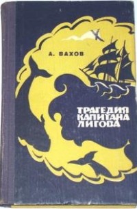 Анатолий Вахов - Трагедия капитана Лигова