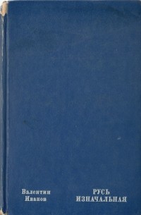 Русь изначальная. Том второй