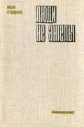 Иван Стаднюк - Люди не ангелы