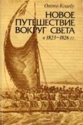 Новое путешествие вокруг света в 1823-1826 гг.