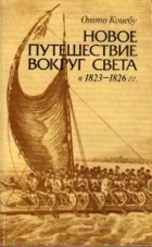 О. Коцебу - Новое путешествие вокруг света в 1823-1826 гг.