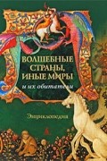 Волшебные страны, иные миры и их обитатели. Энциклопедия