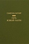 Самуэль Батлер - Путь всякой плоти