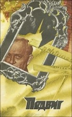 без автора - Подвиг, №4, 1976 (сборник)