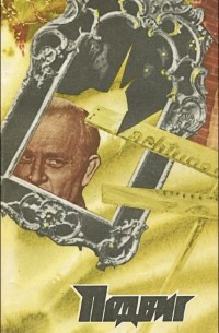 Подвиг, №4, 1976 (сборник)