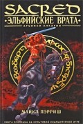 Майкл Пэрриш - Эльфийские врата