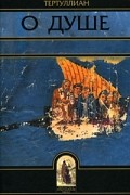 О душе