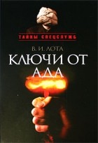 Владимир Лота - Ключи от ада
