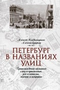 Петербург в названиях улиц. Происхождение названий улиц и проспектов, рек и каналов, мостов и островов