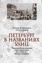  - Петербург в названиях улиц. Происхождение названий улиц и проспектов, рек и каналов, мостов и островов