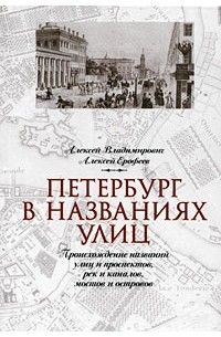 - Петербург в названиях улиц. Происхождение названий улиц и проспектов, рек и каналов, мостов и островов
