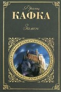 Франц Кафка - Замок